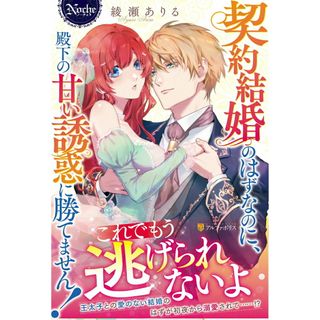 契約結婚のはずなのに、殿下の甘い誘惑に勝てません！   /アルファポリス/綾瀬ありる（単行本）(文学/小説)