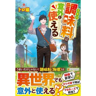スキル調味料は意外と使える/アルファポリス/トロ猫（単行本）(その他)