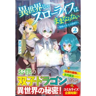 異世界じゃスローライフはままならない 聖獣の主人は島育ち ２ /アルファポリス/夏柿シン（単行本）(文学/小説)