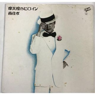 LP / 南佳孝 / 摩天楼のヒロイン シティポップ名盤