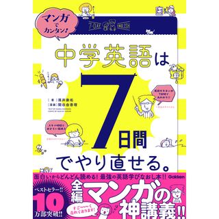 マンガでカンタン！中学英語は７日間でやり直せる。 /学研プラス/澤井康佑（単行本）