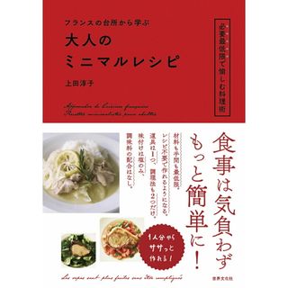 フランスの台所から学ぶ大人のミニマルレシピ/世界文化社/上田淳子（単行本）