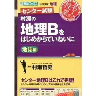 村瀬の地理Ｂをはじめからていねいに地誌編 センタ-試験 /ナガセ/村瀬哲史（単行本（ソフトカバー））