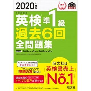 英検準１級過去６回全問題集 文部科学省後援 ２０２０年度版 /旺文社/旺文社（単行本（ソフトカバー））