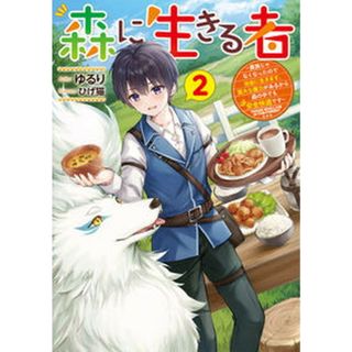 森に生きる者 貴族じゃなくなったので自由に生きます。莫大な魔力が ２ /ＫＡＤＯＫＡＷＡ/ゆるり（単行本）