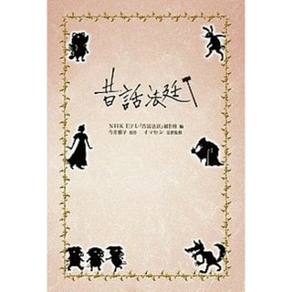 昔話法廷   /金の星社/日本放送協会（単行本）(絵本/児童書)