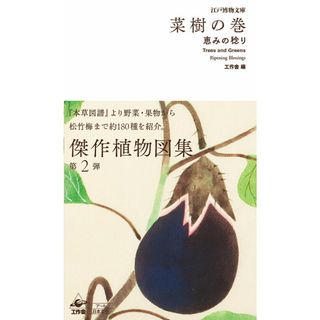 菜樹の巻 恵みの稔り/工作舎/工作舎（単行本）