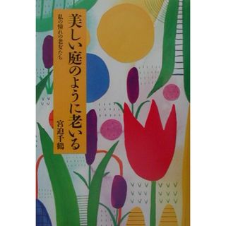 美しい庭のように老いる 私の憧れの老女たち /筑摩書房/宮迫千鶴（単行本）
