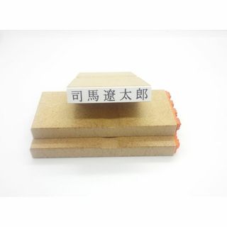 ゴム印　４号６倍 1 個　氏名印科目印　普通郵便発送　急がない方専用