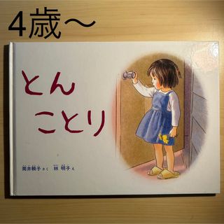とんことり / 絵本 / 4歳 5歳