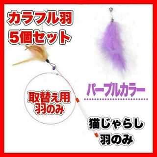 A062　猫じゃらし　パープル　羽根のみ　ペット用品　猫　おもちゃ　羽根　羽(猫)