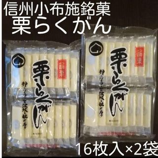 信州小布施銘菓 栗らくがん16枚入り×2袋セット　落雁(菓子/デザート)