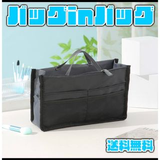 バッグインバッグ インナーバック 収納 軽量 大容量 サイズ調整(旅行用品)