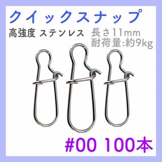 クイックスナップ　100個　#00　釣り　フィッシング　ルアー　フックキーパー(ルアー用品)