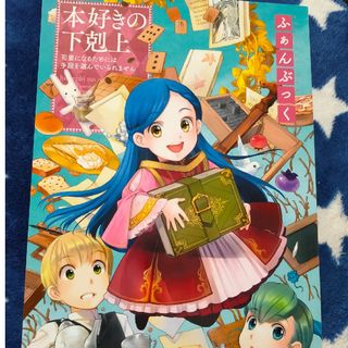 本好きの下剋上 ふぁんぶっく
