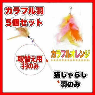 A063　猫じゃら　カラフルオレンジ　羽根のみ　ペット用品　猫　おもちゃ　羽根(猫)