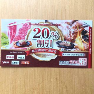 安楽亭 20%割引券1枚(レストラン/食事券)