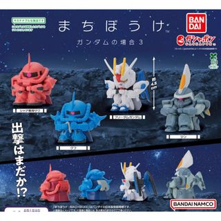 まちぼうけ　ガンダムの場合3  ガチャ　全4種　コンプリートセット(アニメ/ゲーム)