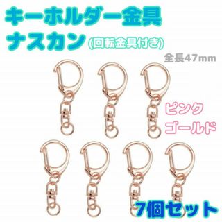 7個　キーホルダー　金具　ピンクゴールド　ナスカン　丸カン　回転カン付き　パーツ