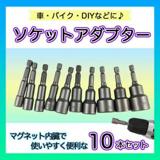 ソケットアダプター １０本セット インパクトドライバー マグネット ビットセット