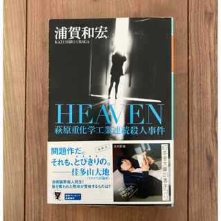 浦賀和宏 「HEAVEN 萩原重化学工業連続殺人事件」