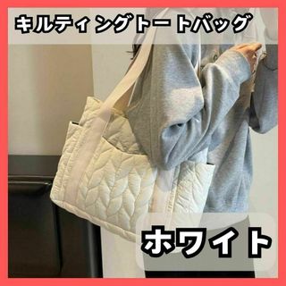 【匿名発送 】 キルティング　トート　ベージュ マザーズ A4　通勤　通学１