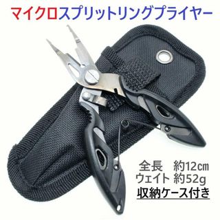 マイクロスプリットリングプライヤー ブラック 極小リング対応 精密 オープナー