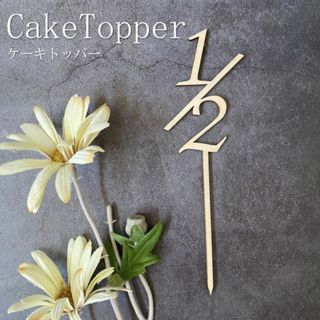 木製　ケーキトッパー　1/2　半年　赤ちゃん　月齢フォト　記念　ハーフバースデー
