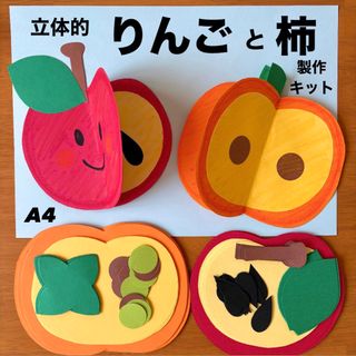 立体的　りんご　柿　秋の味覚　保育園　幼稚園　高齢者施設　製作キット　壁面