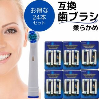 ブラウン オーラルB 互換 ブラシ 24本 セット 電動歯ブラシ 替えブラシ(電動歯ブラシ)