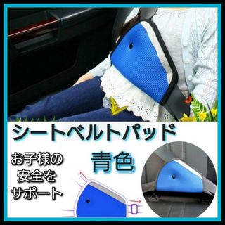 青色　シートベルトパッド　シートベルトカバー　サポーター　チャイルドシート　子供