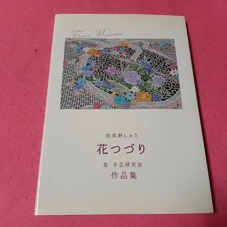 手芸本　欧風刺しゅう　花つづり　畠手芸研究会　作品集