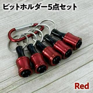 ビットホルダー レッド 5個 ドライバー ソケット インパクト セット 赤