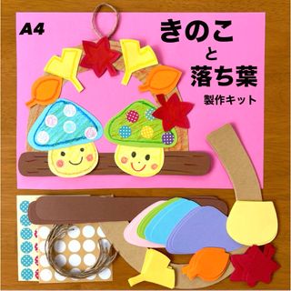 秋　きのこ　イチョウ　紅葉　保育園　幼稚園　高齢者施設　製作キット　壁面