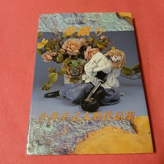 作品集（少し作り方付）今井幸子　人形作品集　夢織り
