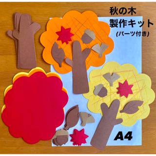 秋の木　紅葉　保育園　幼稚園　高齢者施設　製作キット　壁面