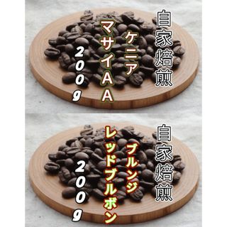 【ケニア】マサイ【ブルンジ】レッドブルボン 自家焙煎豆　各２００g(コーヒー)