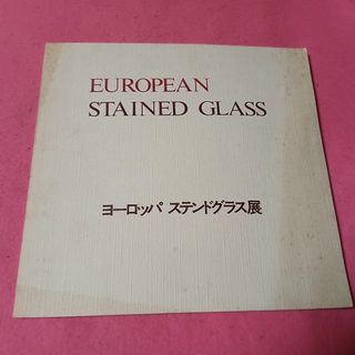 作品集　ヨーロッパステンドグラス展　写真集(アート/エンタメ)