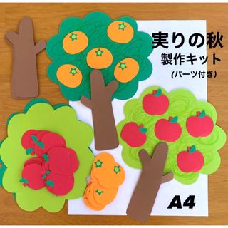 秋の味覚　実りの秋　りんご　柿　保育園　幼稚園　高齢者施設　製作キット　壁面
