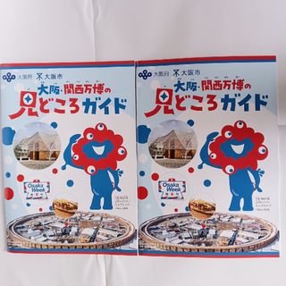 大阪 関西万博の見どころガイド EXPO2025　2冊　ふりがなつき