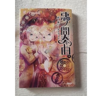 悪ノ間奏曲