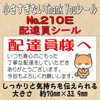 小さすぎないサンキューシール(配達員シール) №210E
