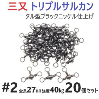 三又サルカン トリプルサルカン #2 全長27㎜ 強度40㎏ 20個セット 