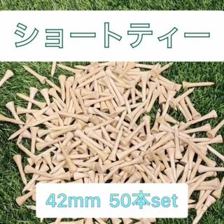 ショートティー 42mm 50本セット バンブー ゴルフ まとめ売り 
