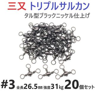 三又サルカン トリプルサルカン #3 全長26.5㎜ 強度31㎏ 20個セット 