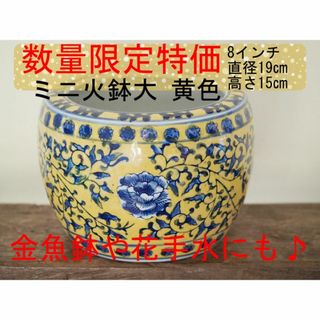 【数量限定特価】ミニ火鉢大のみ　黄色　メダカ鉢　稚魚　8インチ　シノワズリ(アクアリウム)