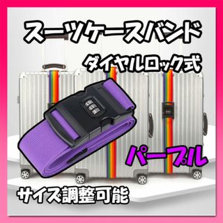 スーツケースバンド パープル ダイヤルロック式 ベルト キャリーケース