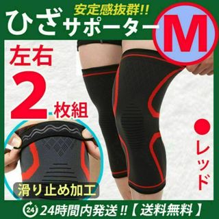 膝サポーター 【Ｍサイズ】 左右2枚セット　レッド　ひざ　高齢者 痛み止め ※