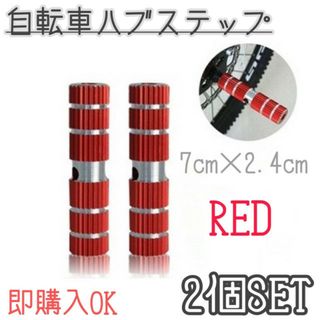 ハブステップ　2本　レッド　自転車　BMX　サイクルパーツ　軽量　赤　ギアガード