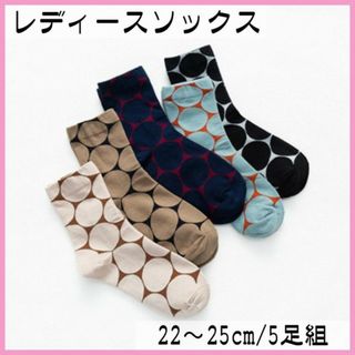ドット柄 レディース靴下 5足セット 水玉 ソックス レトロ 韓国 北欧(ソックス)